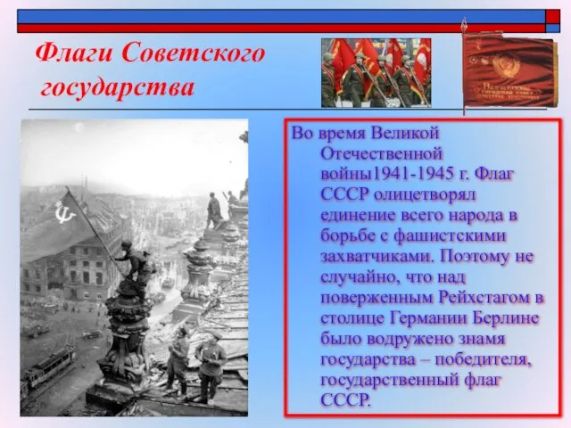 Флаги Советского государства Во время Великой Отечественной войны1941-1945 г. Флаг СССР олицетворял