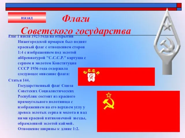 Флаги Советского государства Еще 1 июля 1923 года на открытии Нижегородской ярмарки
