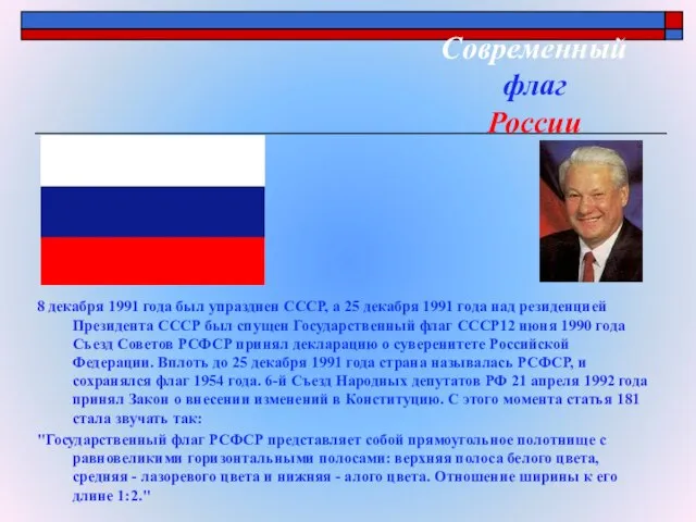 Современный флаг России 8 декабря 1991 года был упразднен CCCР, а 25
