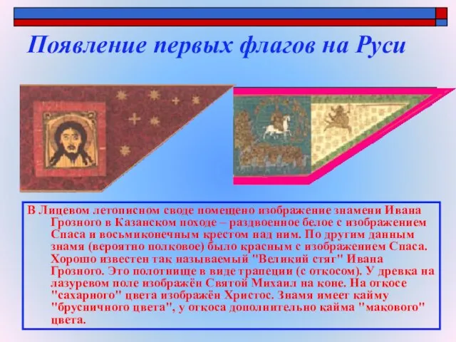 Появление первых флагов на Руси В Лицевом летописном своде помещено изображение знамени