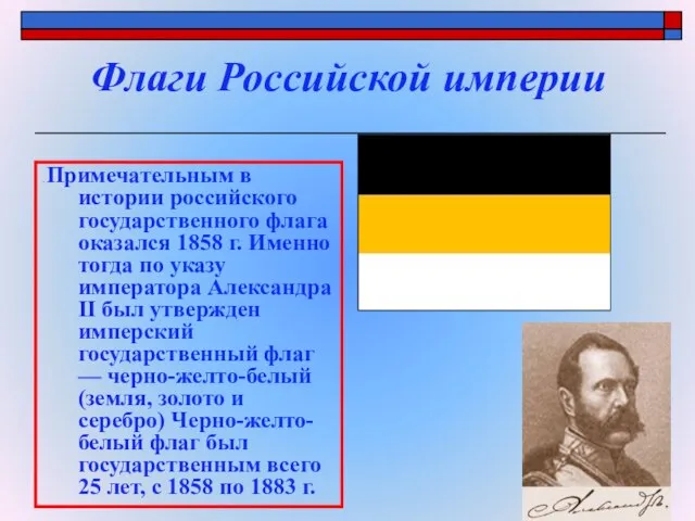 Флаги Российской империи . Примечательным в истории российского государственного флага оказался 1858