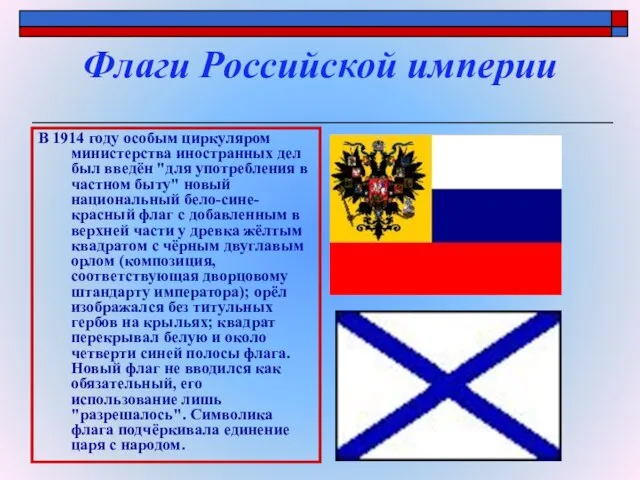 Флаги Российской империи В 1914 году особым циркуляром министерства иностранных дел был