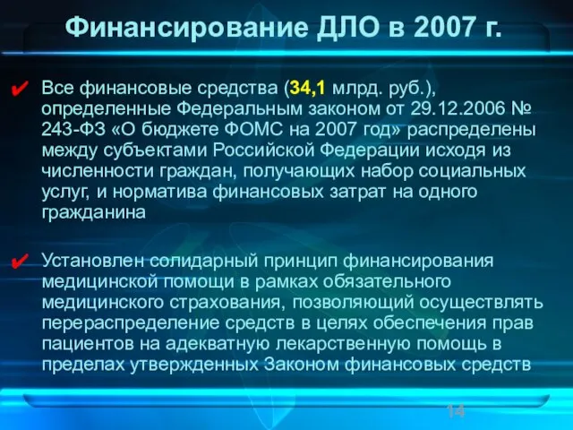 Финансирование ДЛО в 2007 г. Все финансовые средства (34,1 млрд. руб.), определенные