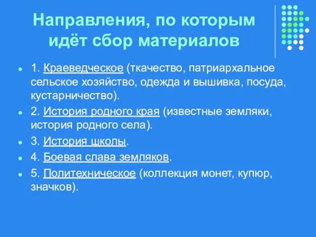 Направления, по которым идёт сбор материалов 1. Краеведческое (ткачество, патриархальное сельское хозяйство,