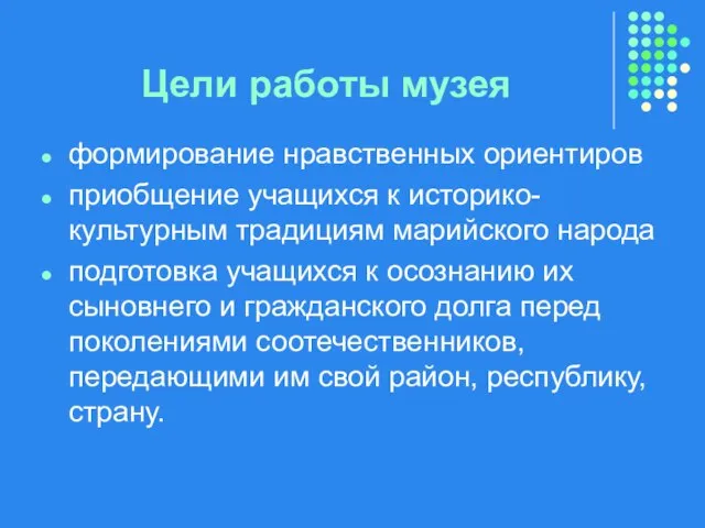 Цели работы музея формирование нравственных ориентиров приобщение учащихся к историко-культурным традициям марийского