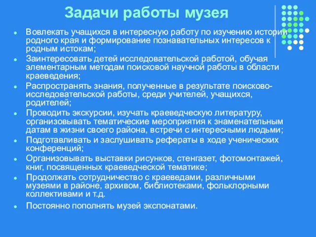 Задачи работы музея Вовлекать учащихся в интересную работу по изучению истории родного