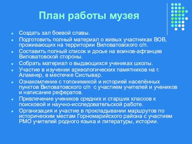 План работы музея Создать зал боевой славы. Подготовить полный материал о живых