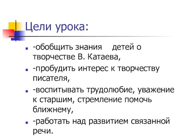 Цели урока: -обобщить знания детей о творчестве В. Катаева, -пробудить интерес к