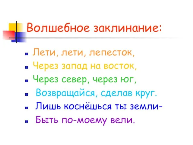 Волшебное заклинание: Лети, лети, лепесток, Через запад на восток, Через север, через