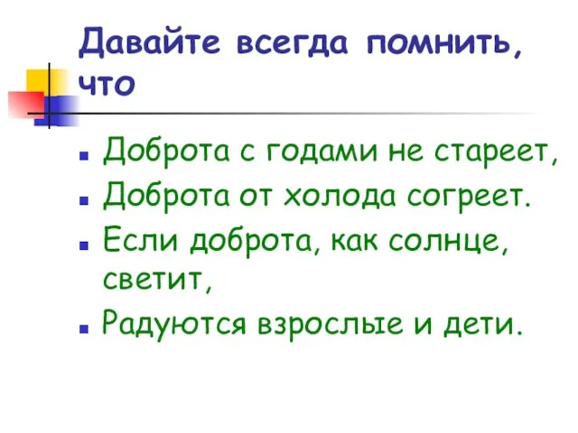 Давайте всегда помнить, что Доброта с годами не стареет, Доброта от холода