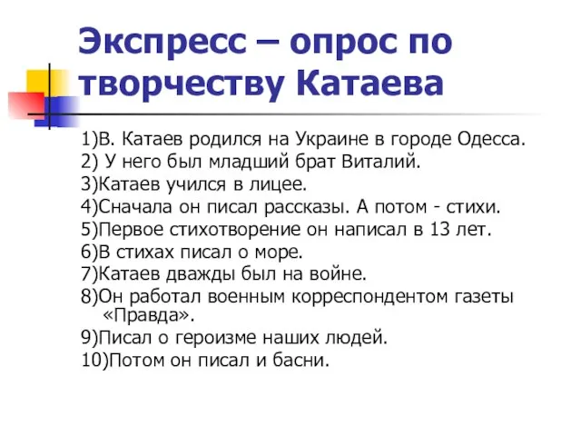 Экспресс – опрос по творчеству Катаева 1)В. Катаев родился на Украине в