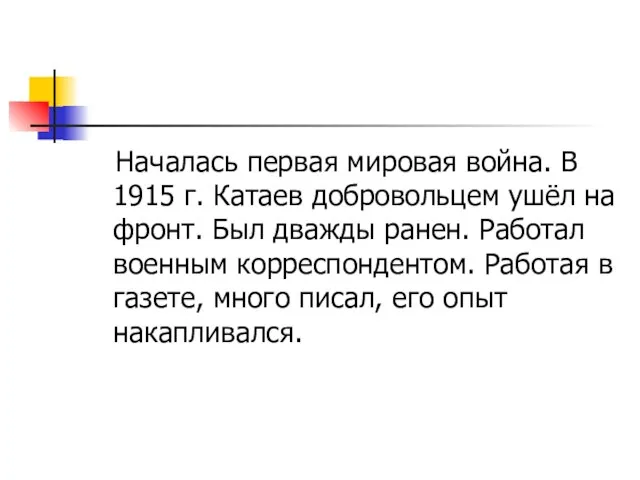 Началась первая мировая война. В 1915 г. Катаев добровольцем ушёл на фронт.