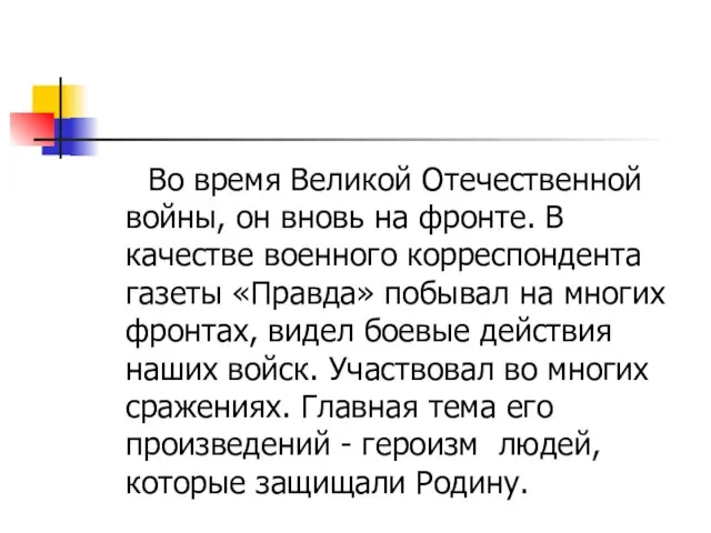 Во время Великой Отечественной войны, он вновь на фронте. В качестве военного