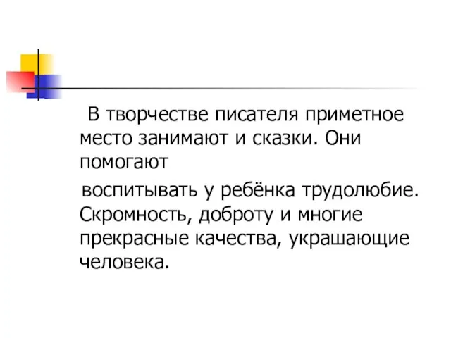 В творчестве писателя приметное место занимают и сказки. Они помогают воспитывать у