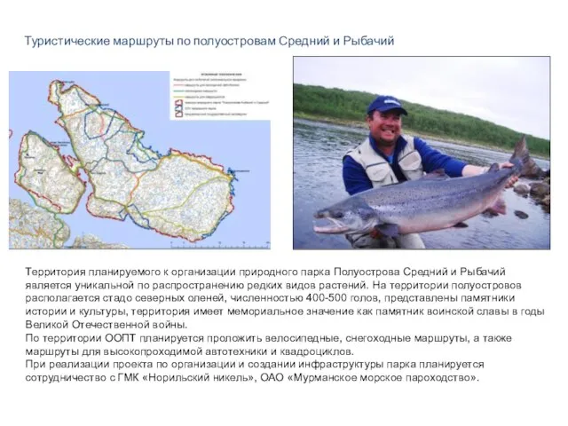Туристические маршруты по полуостровам Средний и Рыбачий Территория планируемого к организации природного