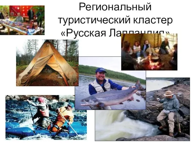 Региональный туристический кластер «Русская Лапландия»