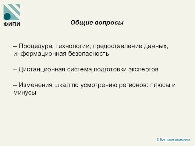 Общие вопросы – Процедура, технологии, предоставление данных, информационная безопасность – Дистанционная система