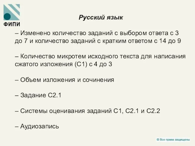 Русский язык – Изменено количество заданий с выбором ответа с 3 до