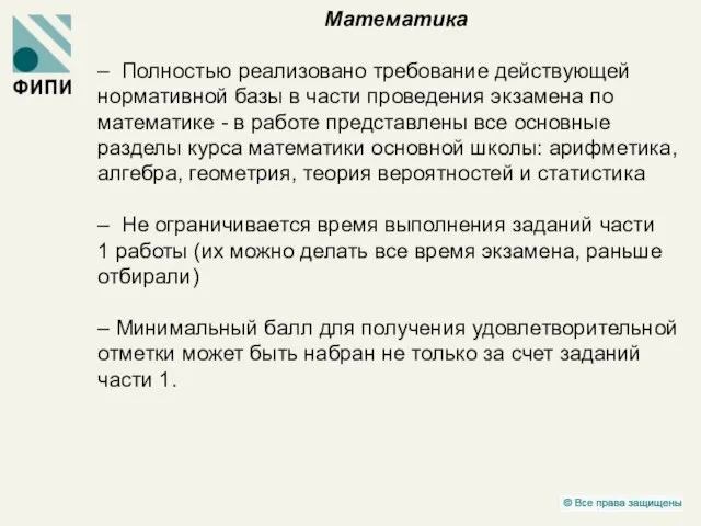 Математика – Полностью реализовано требование действующей нормативной базы в части проведения экзамена