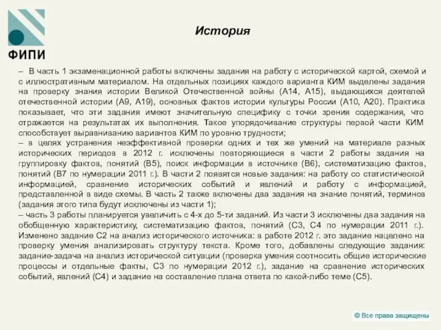 История – В часть 1 экзаменационной работы включены задания на работу с