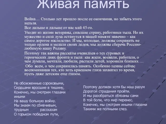 Живая память Война… Столько лет прошло после ее окончания, но забыть этого