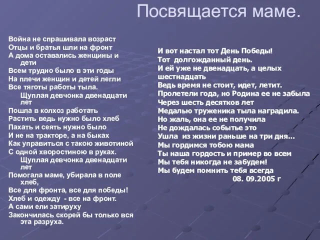 Посвящается маме. Война не спрашивала возраст Отцы и братья шли на фронт