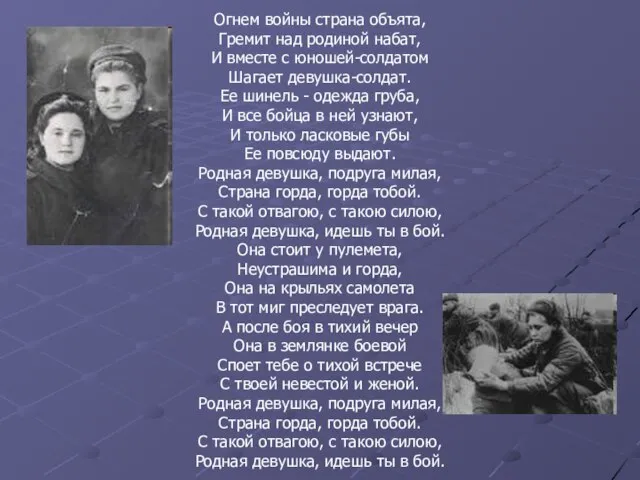 Огнем войны страна объята, Гремит над родиной набат, И вместе с юношей-солдатом