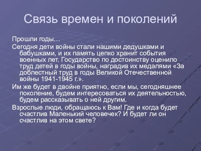 Связь времен и поколений Прошли годы… Сегодня дети войны стали нашими дедушками