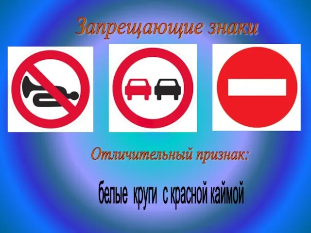 Запрещающие знаки Отличительный признак: белые круги с красной каймой