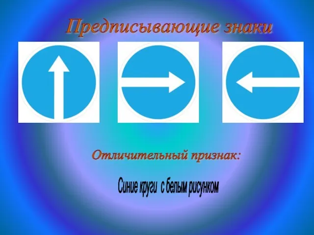Предписывающие знаки Отличительный признак: Синие круги с белым рисунком