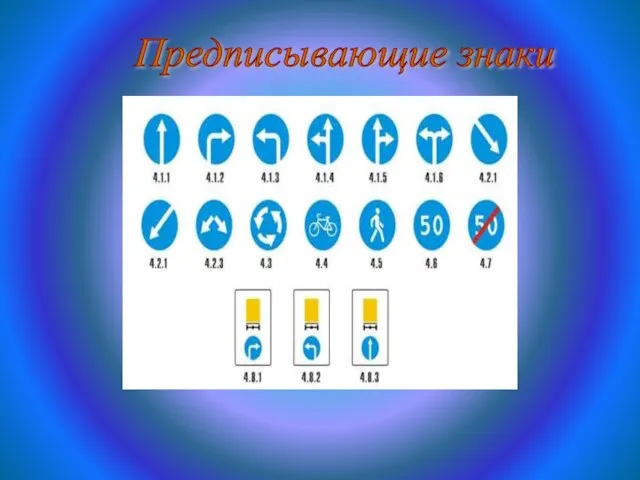 Предписывающие знаки