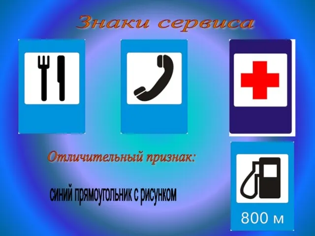 синий прямоугольник с рисунком Отличительный признак: Знаки сервиса
