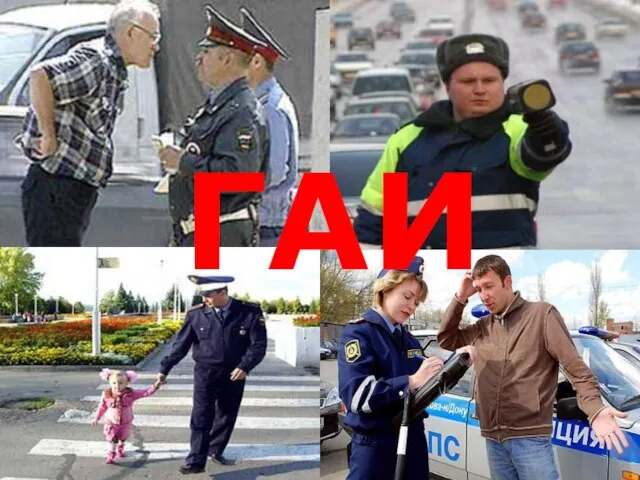 ГАИ