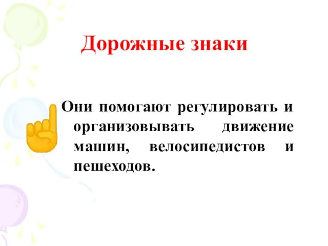 Дорожные знаки Они помогают регулировать и организовывать движение машин, велосипедистов и пешеходов. ☝