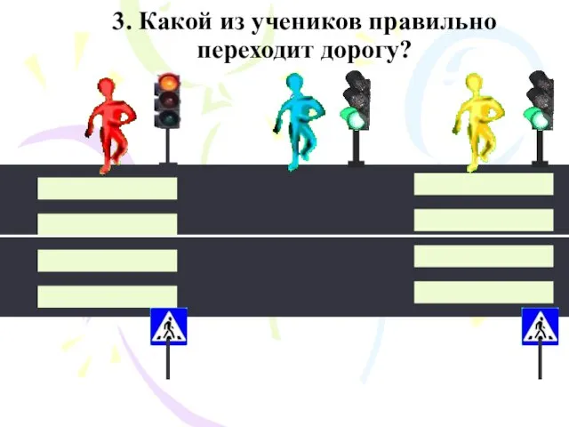 3. Какой из учеников правильно переходит дорогу? 1 3 2