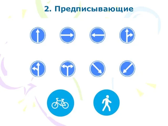 2. Предписывающие