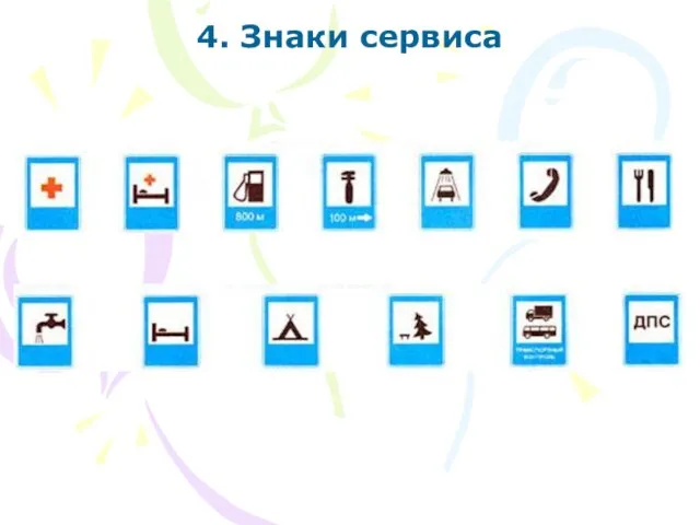 4. Знаки сервиса