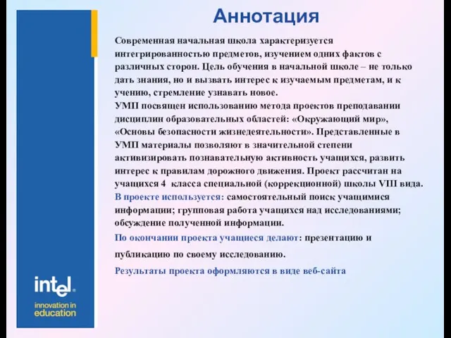 Аннотация Современная начальная школа характеризуется интегрированностью предметов, изучением одних фактов с различных