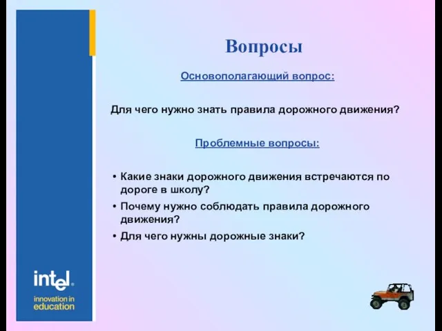 Вопросы Основополагающий вопрос: Для чего нужно знать правила дорожного движения? Проблемные вопросы: