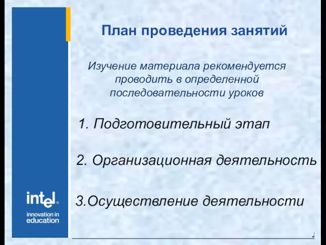 План проведения занятий Изучение материала рекомендуется проводить в определенной последовательности уроков 1.