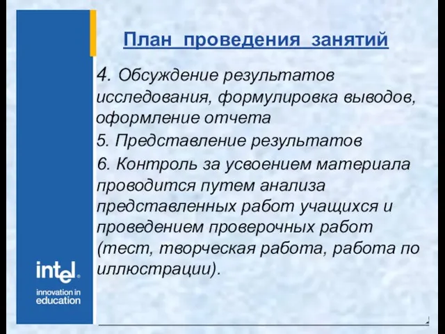 План проведения занятий 4. Обсуждение результатов исследования, формулировка выводов, оформление отчета 5.