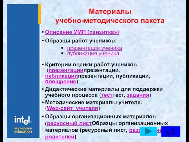 Материалы учебно-методического пакета Описание УМП («визитка») Образцы работ учеников: презентация ученика публикация