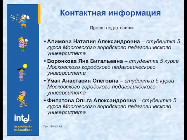 Контактная информация Проект подготовили: Алимова Наталия Александровна – студентка 5 курса Московского