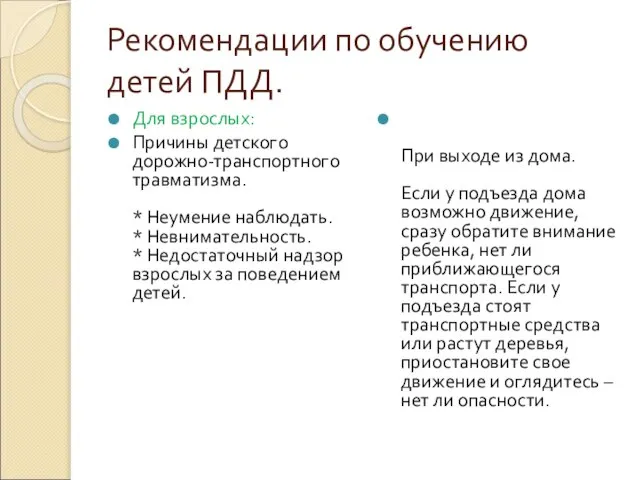 Рекомендации по обучению детей ПДД. Для взрослых: Причины детского дорожно-транспортного травматизма. *