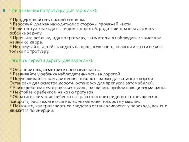 При движении по тротуару (для взрослых): * Придерживайтесь правой стороны. * Взрослый