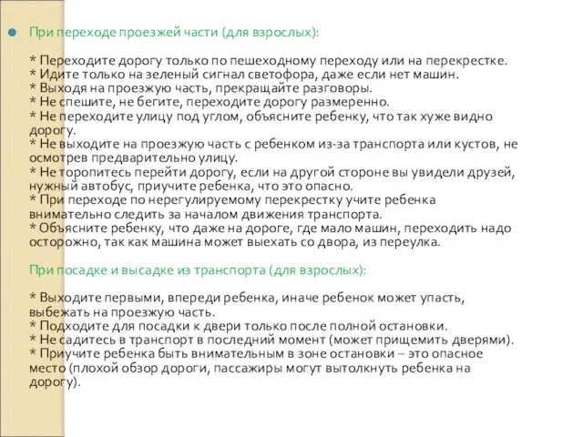 При переходе проезжей части (для взрослых): * Переходите дорогу только по пешеходному