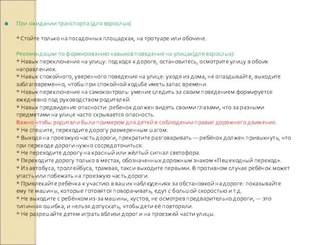 При ожидании транспорта (для взрослых) * Стойте только на посадочных площадках, на