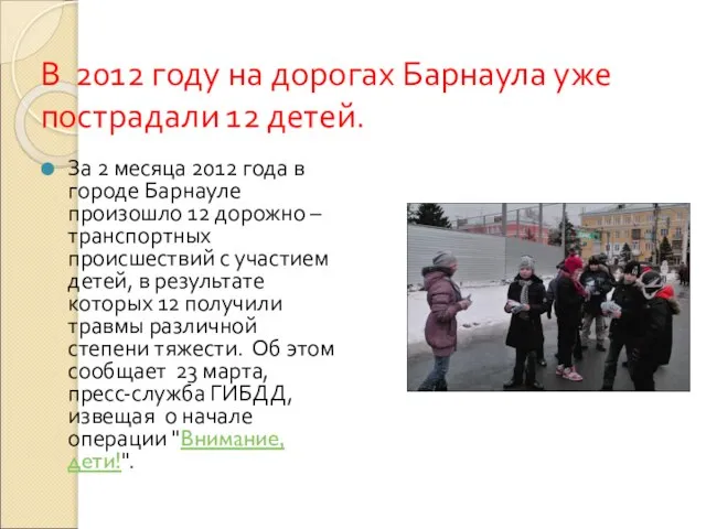 В 2012 году на дорогах Барнаула уже пострадали 12 детей. За 2