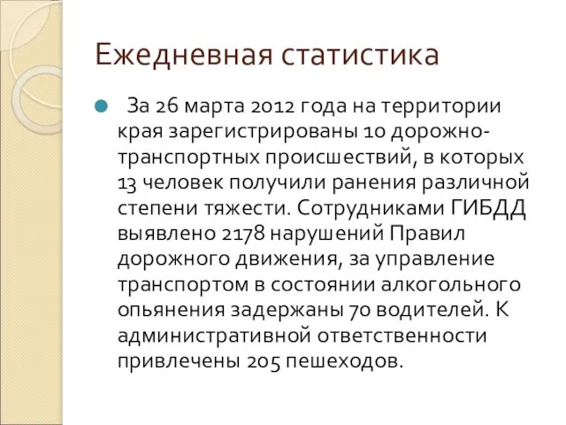 Ежедневная статистика За 26 марта 2012 года на территории края зарегистрированы 10