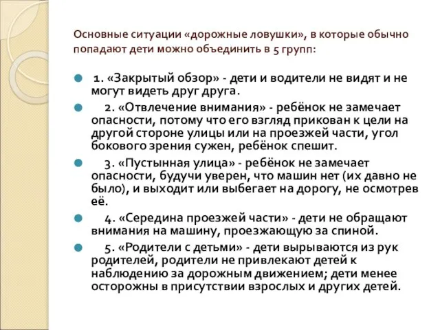 Основные ситуации «дорожные ловушки», в которые обычно попадают дети можно объединить в